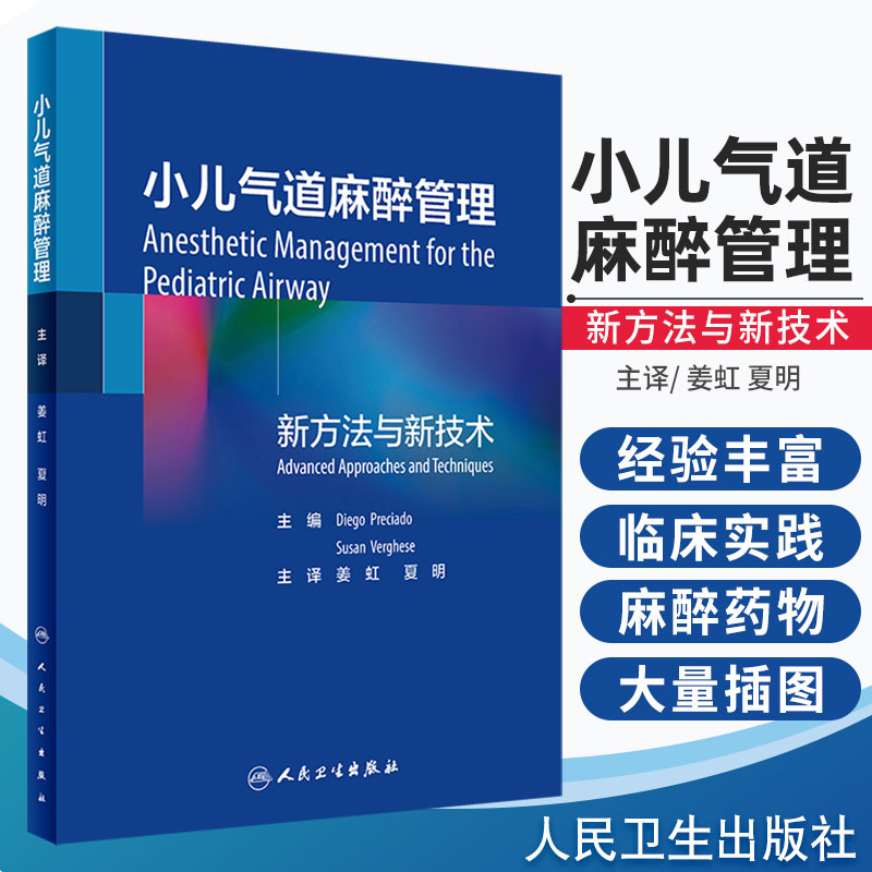 小儿气道麻醉管理小儿气道麻醉临床实践过程中的经验和心得 Diegg Preciado Susan Verghese编著 9787117301855人民卫生出版社-封面