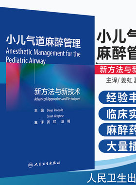 小儿气道麻醉管理 小儿气道麻醉临床实践过程中的经验和心得 Diegg Preciado Susan Verghese编著 9787117301855 人民卫生出版社