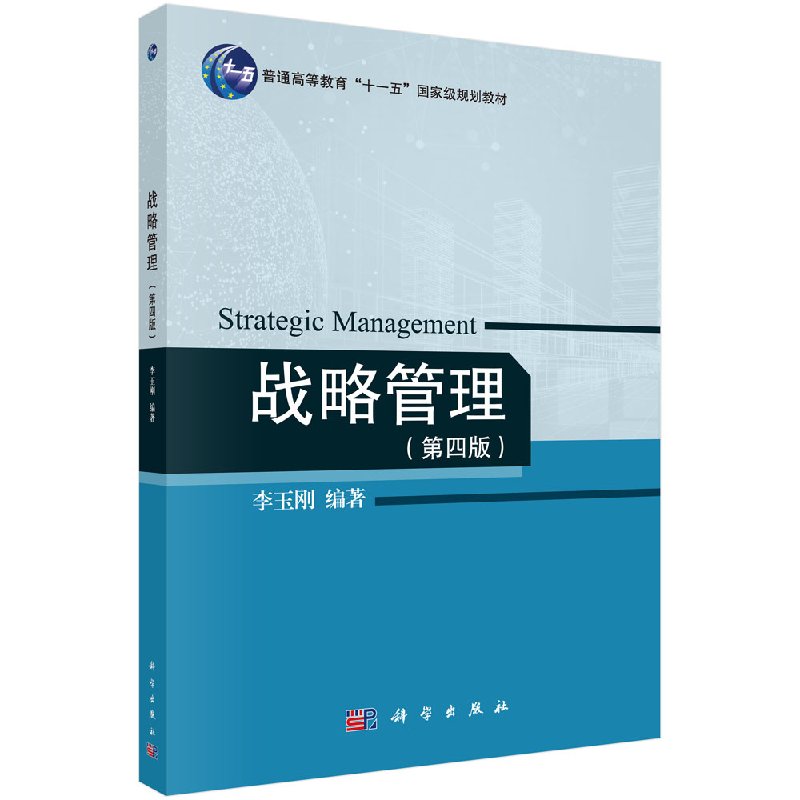 战略管理（第四版）