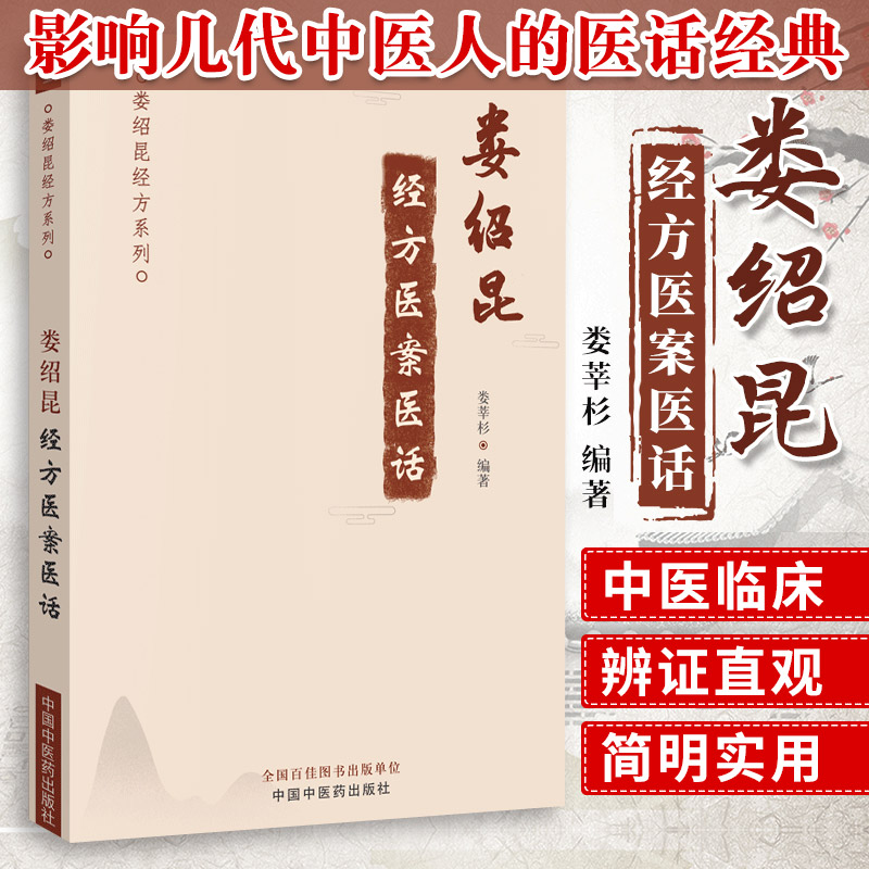 娄绍昆经方医案医话（娄绍昆经方系列）娄莘杉编中医临床经方医案经方医话中国中医药出版社