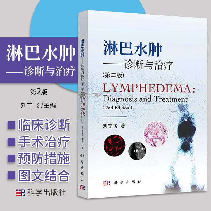 平装版-淋巴水肿 诊断与治疗 第二版 刘宁飞著 淋巴水肿手法引流综合消肿治疗淋巴水肿的分期淋巴管瘤病 科学出版社 9787030697592