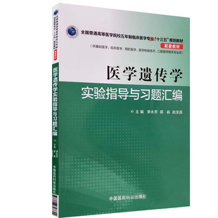 s医学遗传学实验指导与习题汇编 临床医学 十三五规划教材 李永芳 郭淼 赵宝昌主编 中国医药科技出版社 9787506798624