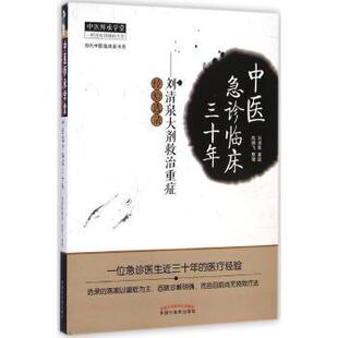 中医急诊临床三十年刘清泉大剂救治重症经验选录 刘清泉 中国中医药出版社 由医论 医话 方药杂谈 医案选录四部分组成 重症为主