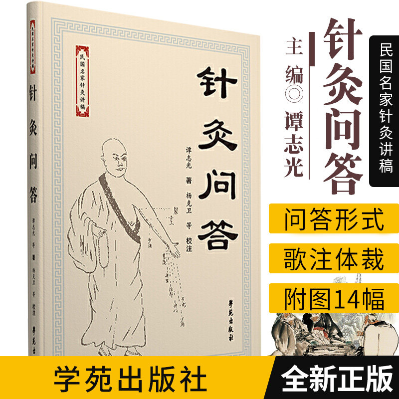 针灸问答 民国名家针灸讲稿 谭志光著 9787507750652 2016年10月出版 平装 版次1 学苑出版社
