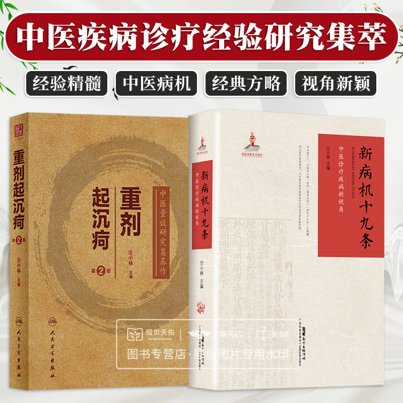 新病机十九条 中医诊疗疾病新视角+重剂起沉疴 第2二版 两本套 中医学 脾瘅学说 中医理论学著作 古今医家大剂量用药的经验集萃