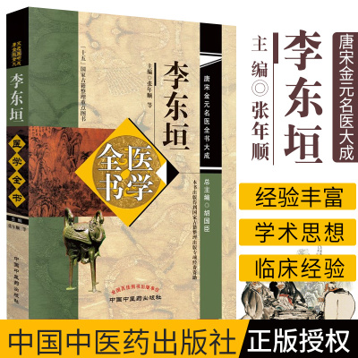 正版李东垣医学全书 唐宋金元名医全书大成内外伤辨惑论脾胃论兰室秘藏活法机要医学发明东垣试效方脉诀指掌中国中医药出版社李杲