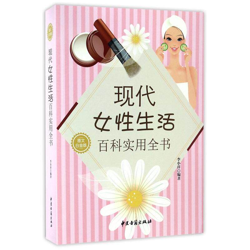 现代女性生活百科实用全书 李小萍 中医古籍出版社 美容化妆篇 美发护发篇 美体塑身篇 养生保健篇 妇科疾病篇 怀孕育儿篇