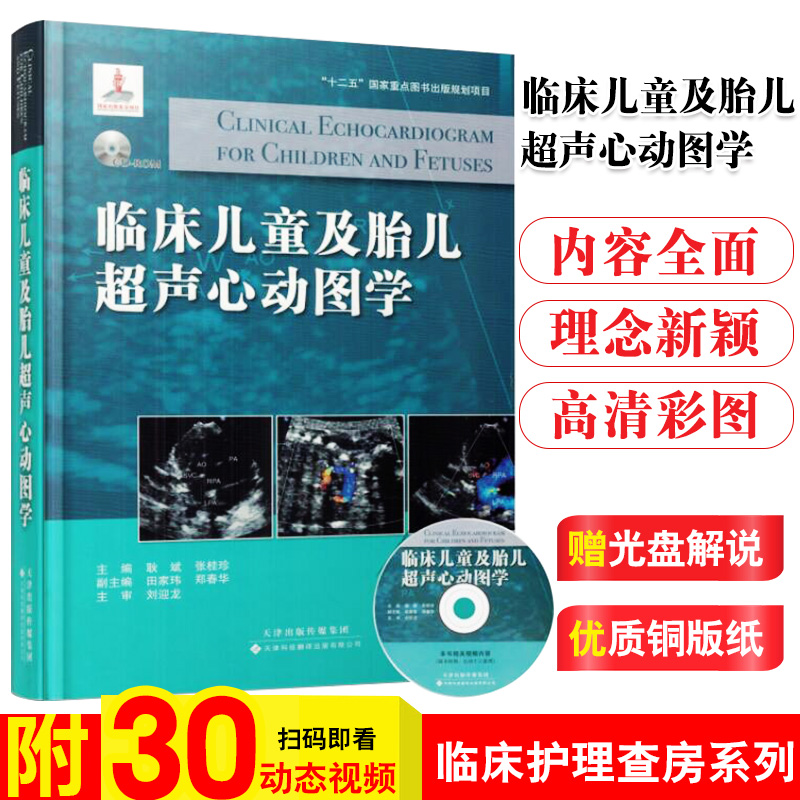 正版临床儿童及胎儿超声心动图学先天性心脏病超声心动图诊断临床诊断超声介入超声掌中宝耿斌天津科技翻译出版社