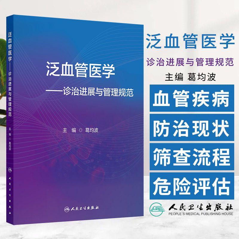 泛血管医学--诊治进展与管理规范 葛均波主编 人民卫生出版社 肾微小血管疾病 颈动脉疾病的筛查与评估 靶器官保护 微循环改善