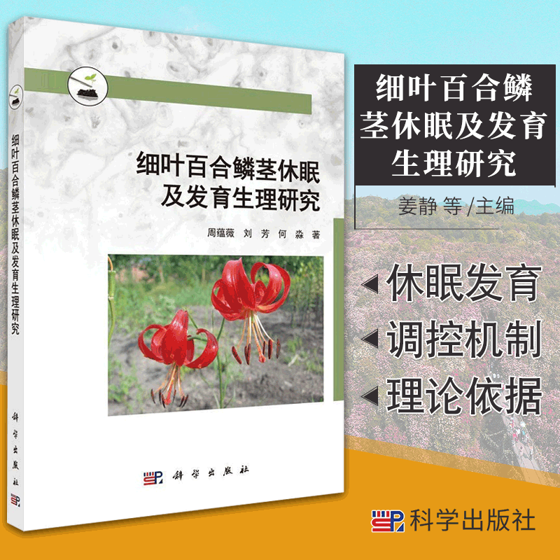 细叶百合鳞茎休眠及发育生理研究 周蕴薇 刘芳 何淼 著 鳞茎的休眠调控机制及发育特性 百合鳞茎休眠 科学出版社 9787030557995