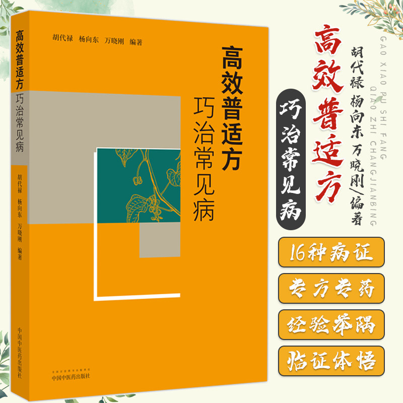 高效普适方巧治常见病 是书以病证为纲 高效普适方为目 论述了16种病证的高效普适方治疗 胡代禄 杨向东 万晓刚 中国中医药出版社
