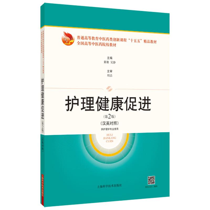 护理健康促进 第2二版（汉英对照）普通高等教育中医药类创新课程“十五五”精品教材 董璐 主编 9787547873328上海科学技术出版社