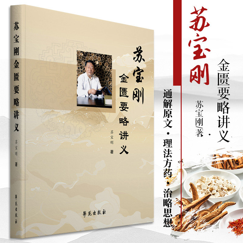 苏宝刚金匮要略讲义 苏宝刚 著 分析病因病机证候特点立法处方用药的规律 痰饮咳嗽病脉证并治 学苑出版社9787507761443