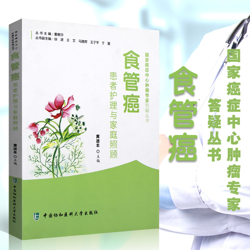 Z正版食管癌患者护理与家庭照顾 协和医科大癌症中心肿瘤专家答疑丛书 黄进丰 中国协和医科大学出版社9787567905269