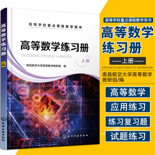 高等数学练习册 上册 南昌航空大学高等数学教研组 编 微分中值定理与导数的应用 导数与微分 化学工业出版社 9787122393227