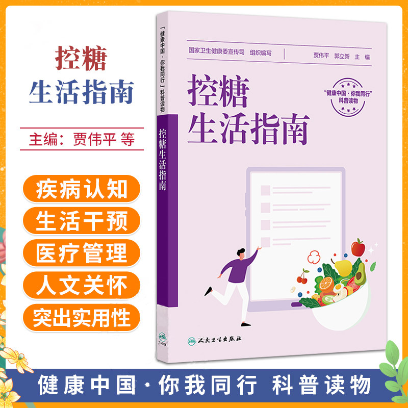 控糖生活指南 贾伟平 郭立新 主编 糖尿病分型和遗传 糖尿病危害大 糖尿病患者的四季三餐等内容 9787117381642 人民卫生出版社