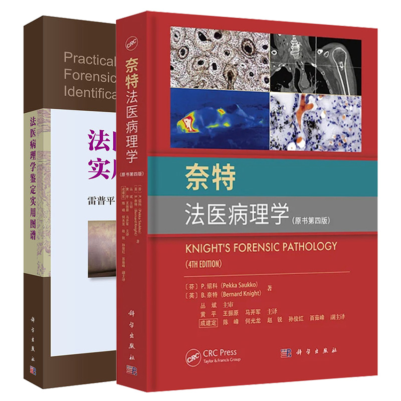 奈特法医病理学 原书第四版+法医病理学鉴定实用图谱 科学出版社 供公安 法官 检察官 仲裁员 律师及医学 政法院校师生等参考使用