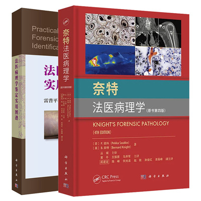奈特法医病理学 原书第四版+法医病理学鉴定实用图谱 科学出版社 供公安 法官 检察官 仲裁员 律师及医学 政法院校师生等参考使用