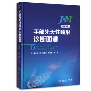积水潭 手部先天性畸形诊断图谱 主编 田文 赵俊会 田光磊 郭源 手外科 手部先天性畸形形态学特点的诊断图谱 人民卫生出版社