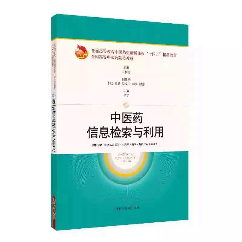 中医药信息检索与利用 王柳萍等 上海科学技术出版社 普通高等教育中医药类创新课程十四五精品教材全国高等中医药院校教材