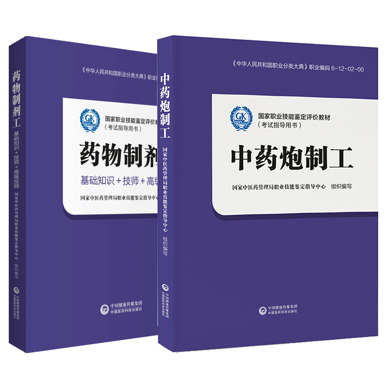 中药炮制工+药物制剂工 2本 职业技能鉴定评价教材 考试指导用书 大学教材 中药学 医学用书 书籍 中国医药科技出版社