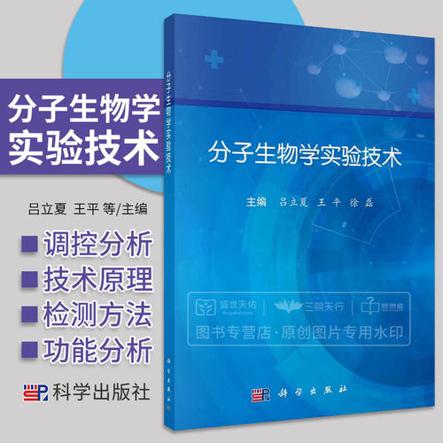 分子生物学实验技术吕立王平基因