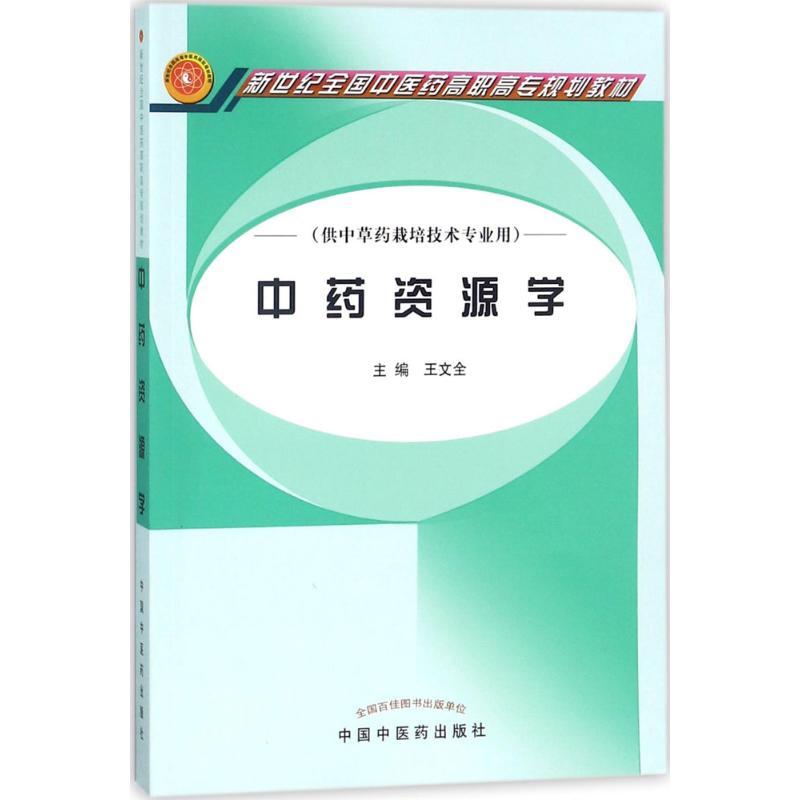 中药资源学-供中草药栽培技术专业用 文全 新华书店书籍图书 教材 高职高专教材 医药卫生 中国中医药出版社