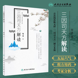 正版三因司天方解读三因极病症方论中的三因司天方解读五运六气学说临床方药应用药考证分析陈氏用药特点及运气学术思书籍