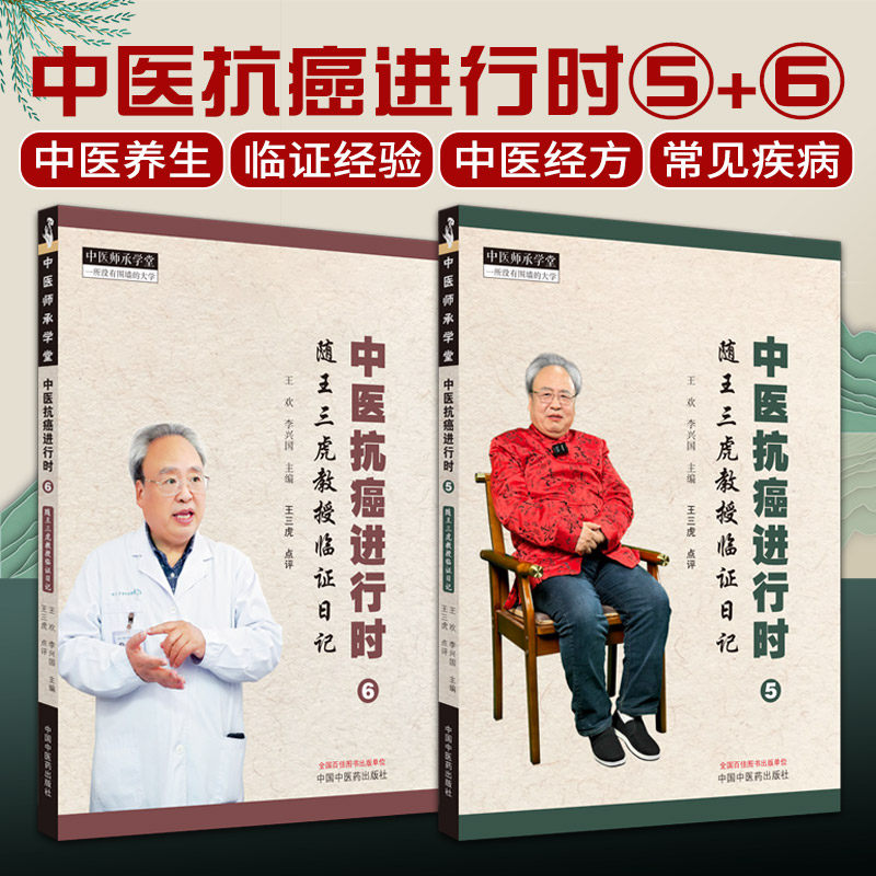 中医抗癌进行时5+6 随王三虎教授临证日记 2本套装 李兴国主编 中国中医药出版社 中医师承学堂中医肿瘤抗癌临床辨证处方治法用药