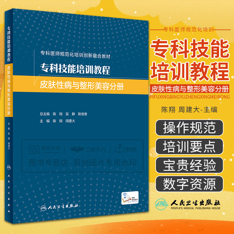 专科技能培训教程 皮肤性病与整形美容分册 陈翔 周建大 专科医师规范化培训创新融合教材 皮肤软组织相关疾病等 人民卫生出版社