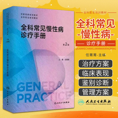 全科常见慢性病诊疗手册 人民卫生出版社 任菁菁主编 住院医师培训教材 全科医生培训教材 本书可作为全科师资的教学辅助用书