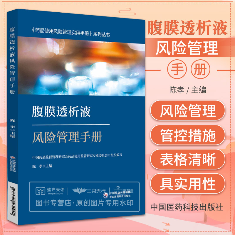 腹膜透析液风险管理手册药品使用风险管理实用手册系列丛书药学腹膜透析液的遴选用药监测用药教育风险管理中国医药科技出版社