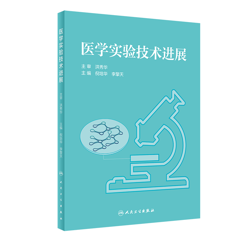 医学实验技术进展 倪培华 李擎天 主编 分子诊断实验技术 蛋白质分析技术 单克隆抗体的应用 人民卫生出版社 9787117308496