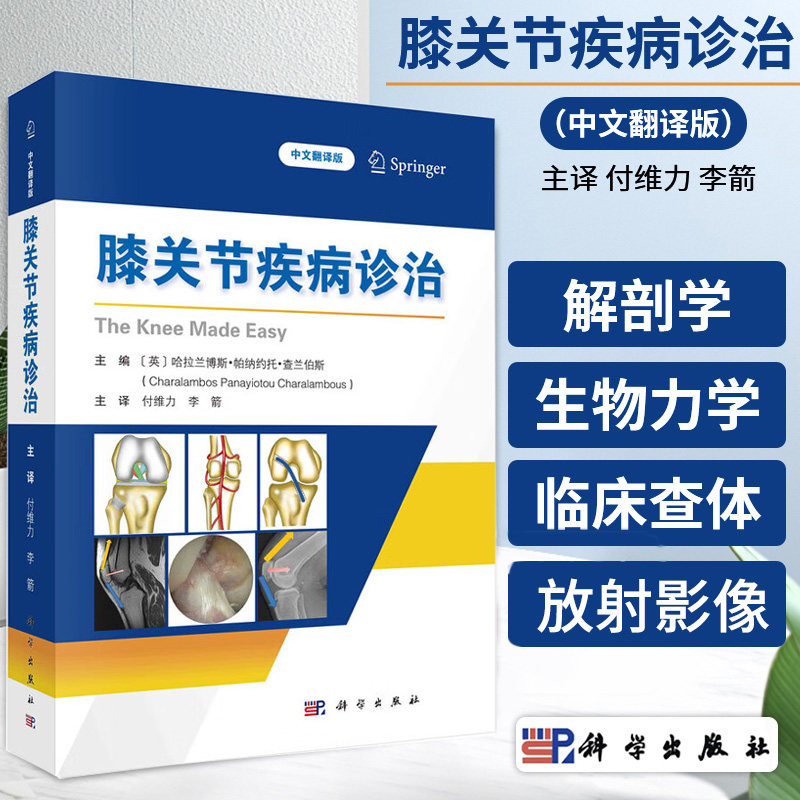 膝关节疾病诊治(中文翻译版)付维力等主译 膝关节的解剖学 生物力学 临床查体 放射影像 临床症状和疾病等方面叙述 科学出版社