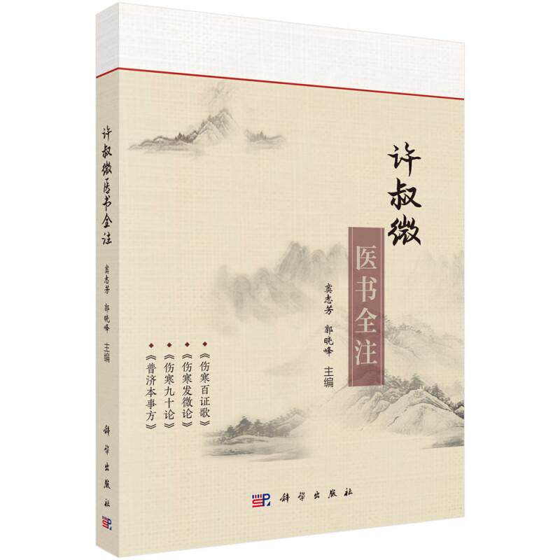 许叔微医书全注 窦志芳 郭晓峰9787030787699伤寒中医古籍中医学科学出版社《伤寒发微论》  重雕元刻《伤寒百证歌》《发微论》