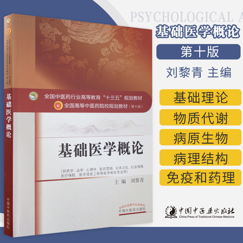 基础医学概论 全国中医药行业高等教育 十三五 规划教材 重点介绍与医学密切相关的生命科学基础理论刘黎青主编 中国中医药出版社 书籍/杂志/报纸 大学教材 原图主图