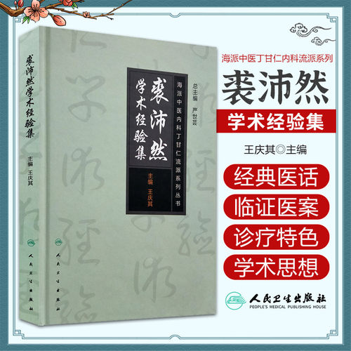 正版海派中医丁甘仁内科流派系列丛书裘沛然学术经验集庆其主编人民卫生出版社9787117250030