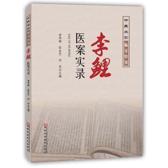 李鲤医案实录本书以医案的形式介绍李鲤教授近年来常见病和疑难病诊治案例常学辉张良芝何华主编9787534981296河南科学技术出版社