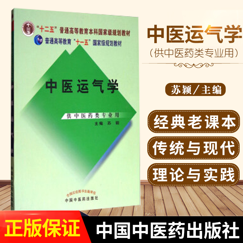 S中医运气学平装2017年08月01日版次1苏颖主编普通高等教育十一五规划教材 9787513243988中医基础理论学中国中医药出版社