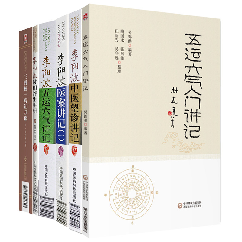李阳波时相养生手册+李阳波五运六气讲记+李阳波医案讲记+李阳波中医望诊讲记+五运六气入门讲记+三因极一病证方论 版 6本套