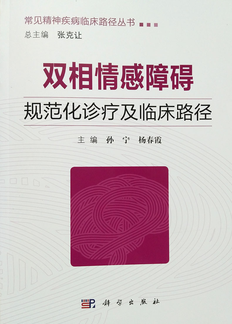 平装版-双相情感障碍规范化诊疗及临床路径常见精神疾病临床路径丛书 孙宁 杨春霞主编 科学出版社9787030538031