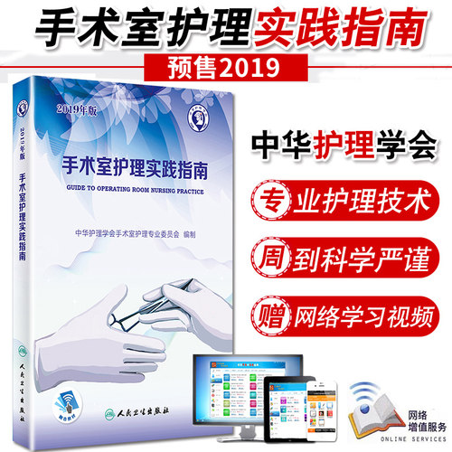 2019版手术室护理实践指南 人卫 郭莉主编附带增值服务手术室护理指南2018年版升级版手术室护理规范手术室人员管理书籍
