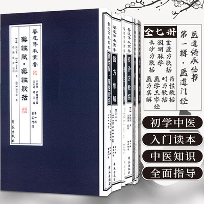 医道传承丛书  辑 医道门经 套装全七册 初学中医的良好入门读本 三言韵语概述医学源流 学苑出版社 临床各科常见病的病因病