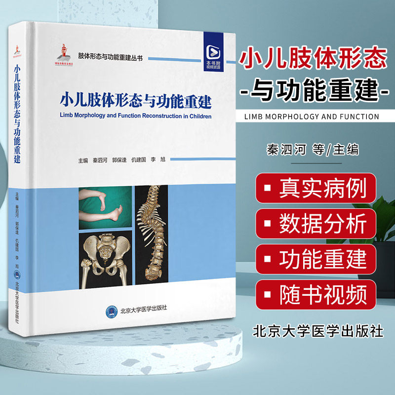 小儿肢体形态与功能重建 肢体形态与功能重建丛书 秦泗河 北京大学医学出版社 适于广大医药卫生工作者 医学院校学生和研究生阅读