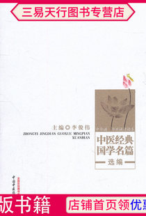 国学名篇中华诵经典 中医经典 诵读读本李俊伟医学中医临床书籍 正版