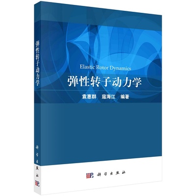 弹性转子动力学 袁惠群 寇海江 编著 弹性转子动力学的基础理论和分析方法 弹性转子的涡动特性 科学出版社 9787030685001