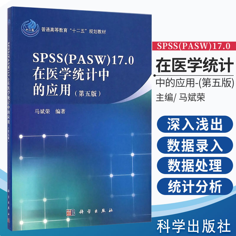 SPSS(PASW)17.0在医学统计中的应用-(第五5版) 普通高等教育十二五规划教材 马斌荣主编 9787030418395 科学出版社 2016-09-01