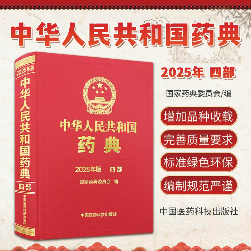 中华人民共和国药典四部 2025年版 药典委员会编 药品研制生产经营使用和监督管理等均应遵循的法定依据 中国医药科技出版社