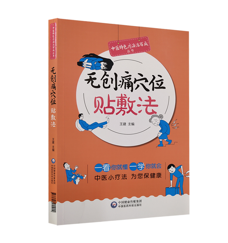 无创痛穴位贴敷法 中医参考书籍 养生参考书籍 医学参考书籍 2019年10月DIYI版 建编著 9787521411904 中国医药科技出版社三伏贴
