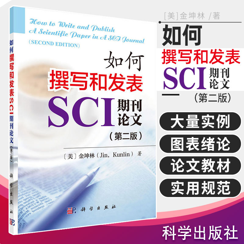 如何撰写和发表SCI期刊论文 第二版 英文写作教材 科学技术书籍 论文教材 大学教材 金坤林著 9787030457608 科学出版社